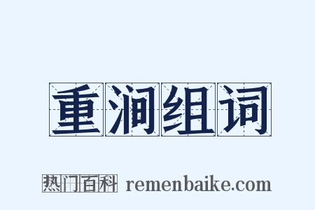 重涧组词是什么意思的图片